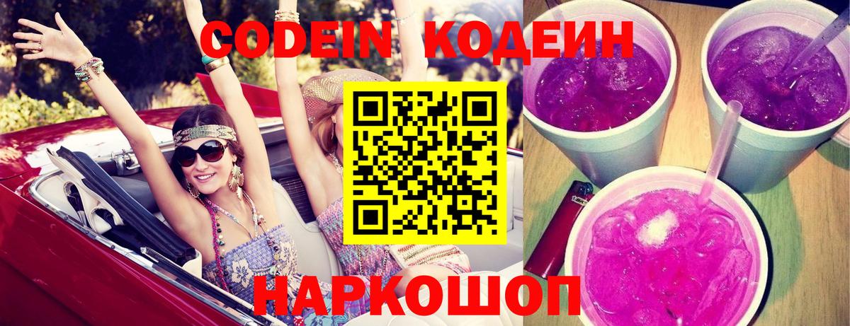 Codein напиток Lean (лин) Томск
